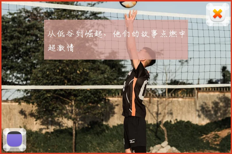从低谷到崛起，他们的故事点燃中超激情
