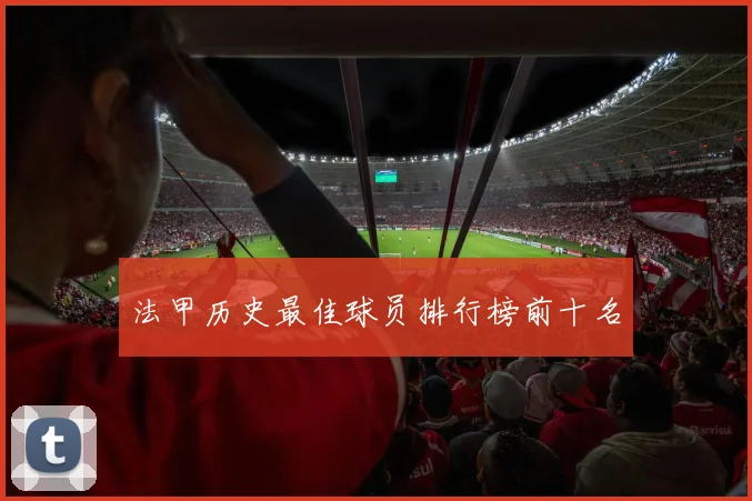 法甲历史最佳球员排行榜前十名