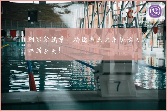 网坛新篇章！梅德韦杰夫用统治力书写历史！