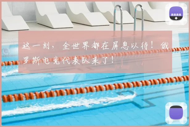 这一刻，全世界都在屏息以待！俄罗斯电竞代表队来了！