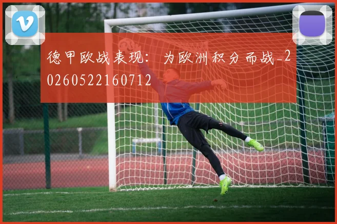 德甲欧战表现：为欧洲积分而战_20260522160712