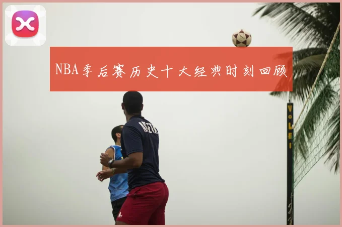 NBA季后赛历史十大经典时刻回顾