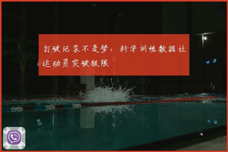 打破记录不是梦，科学训练数据让运动员突破极限