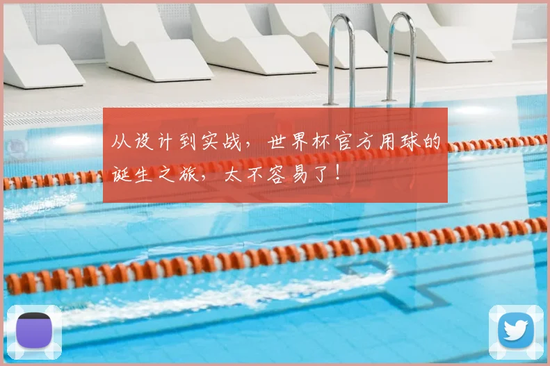 从设计到实战，世界杯官方用球的诞生之旅，太不容易了！
