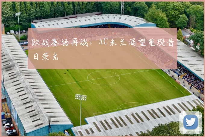 欧战赛场再战，AC米兰渴望重现昔日荣光