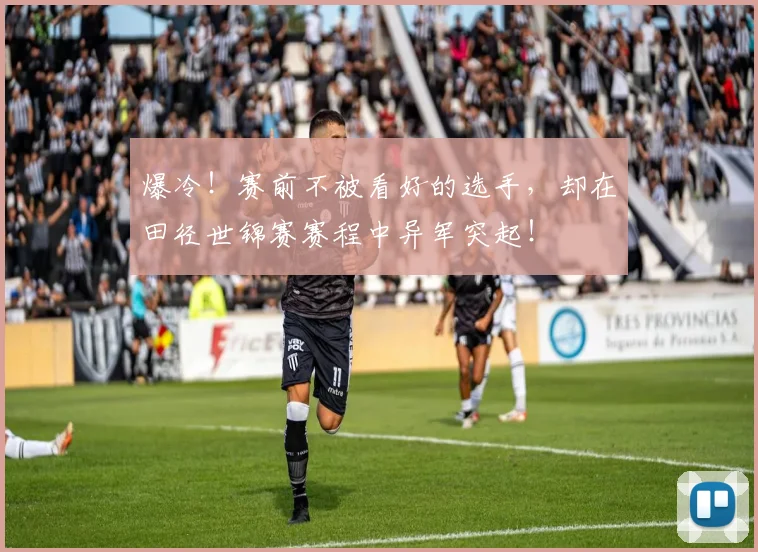 爆冷！赛前不被看好的选手，却在田径世锦赛赛程中异军突起！