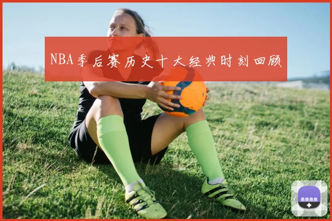 NBA季后赛历史十大经典时刻回顾