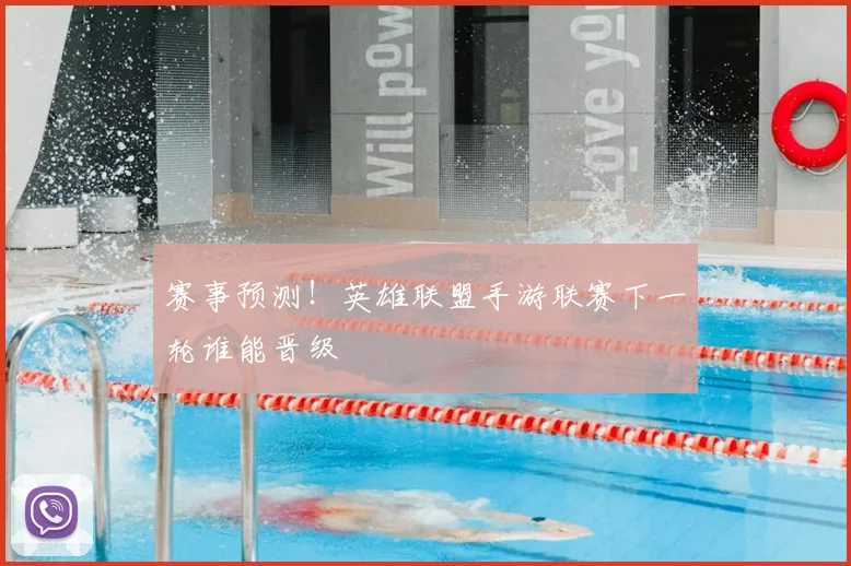 赛事预测！英雄联盟手游联赛下一轮谁能晋级