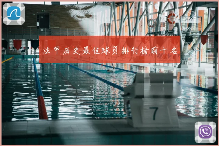 法甲历史最佳球员排行榜前十名