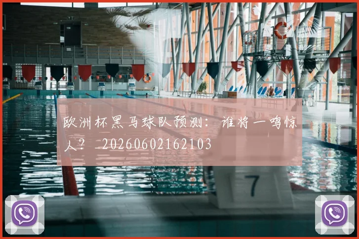 欧洲杯黑马球队预测：谁将一鸣惊人？_20260602162103
