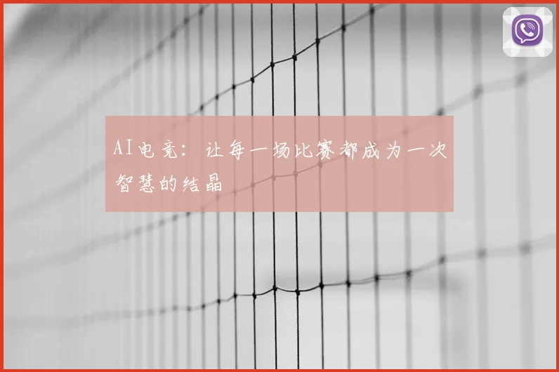 AI电竞：让每一场比赛都成为一次智慧的结晶