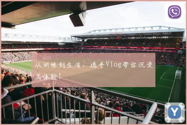 从训练到生活，选手Vlog带你沉浸式体验！
