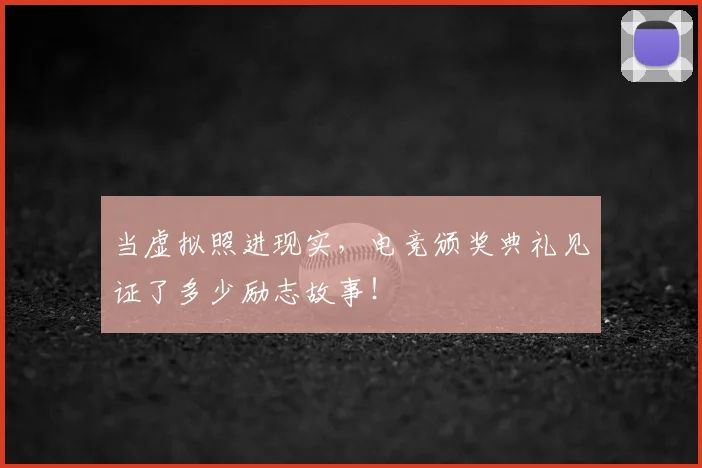 当虚拟照进现实，电竞颁奖典礼见证了多少励志故事！