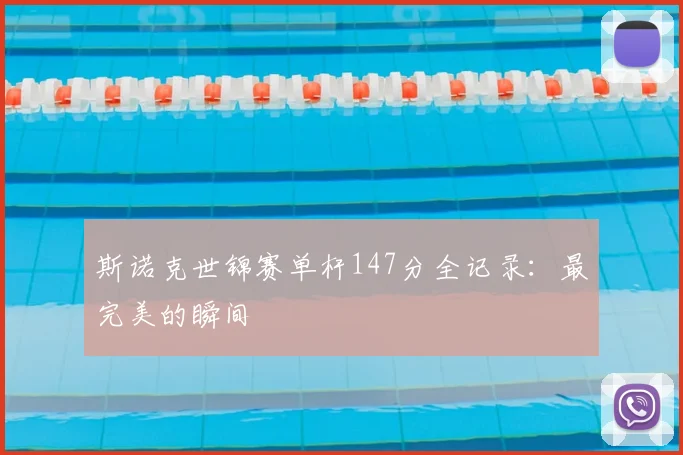 斯诺克世锦赛单杆147分全记录：最完美的瞬间