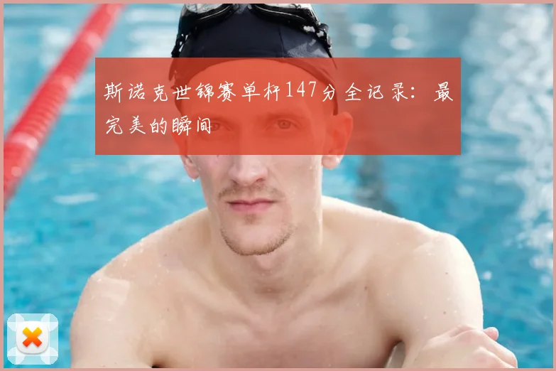 斯诺克世锦赛单杆147分全记录：最完美的瞬间