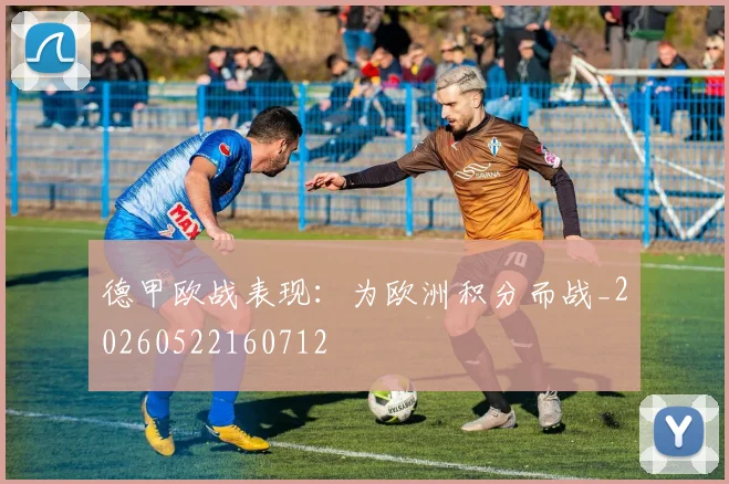 德甲欧战表现：为欧洲积分而战_20260522160712