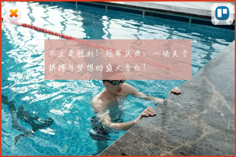 不止是胜利！冠军庆典，一场关于拼搏与梦想的盛大告白！