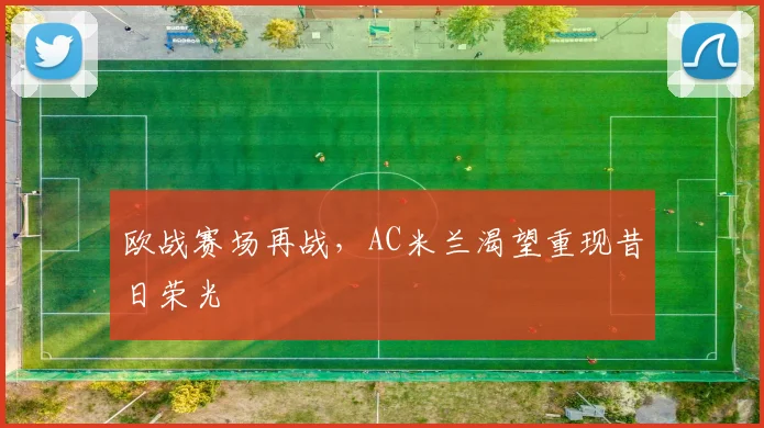 欧战赛场再战，AC米兰渴望重现昔日荣光