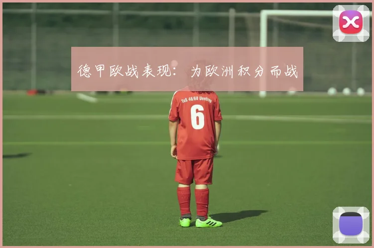 德甲欧战表现：为欧洲积分而战