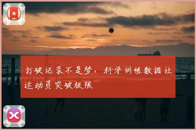 打破记录不是梦，科学训练数据让运动员突破极限