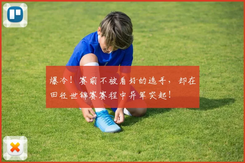 爆冷！赛前不被看好的选手，却在田径世锦赛赛程中异军突起！
