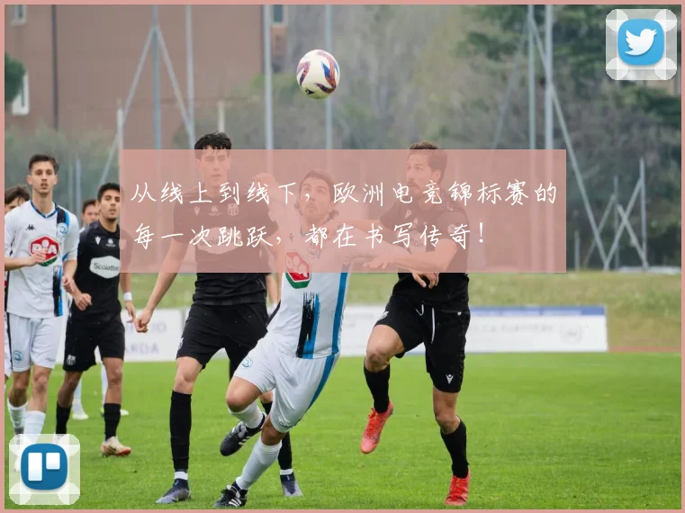 从线上到线下，欧洲电竞锦标赛的每一次跳跃，都在书写传奇！
