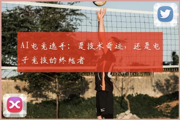 AI电竞选手：是技术奇迹，还是电子竞技的终结者