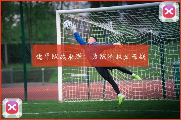 德甲欧战表现：为欧洲积分而战